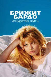 Сериал Бардо (2023)