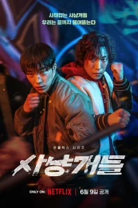 Сериал Охотничьи псы (2023)
