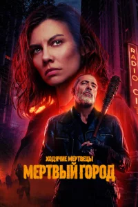 Сериал Ходячие мертвецы: Мертвый город (2023)