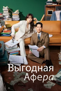 Сериал Выгодное мошенничество (2023)