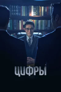 Сериал Цифры (2023)
