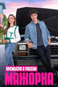 Сериал Мажорка (2023)