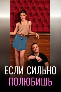 Сериал Если сильно полюбишь (2023)