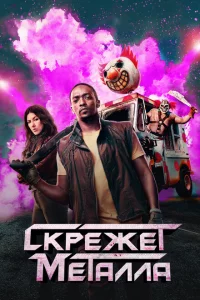 Сериал Скрежет металла (2023)