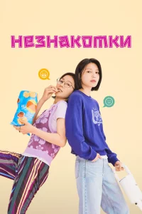 Сериал Незнакомки (2023)