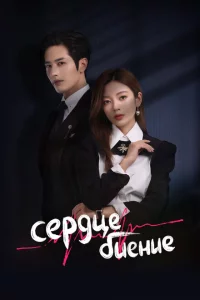 Сериал Сердцебиение (2023)