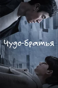 Сериал Чудесные братья (2023)
