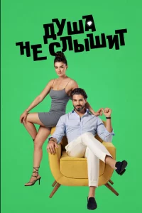 Сериал Душа не слышит (2023)