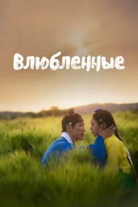 Сериал Любовники (2023)