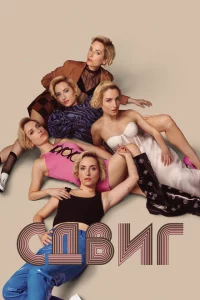 Сериал Скольжение (2023)
