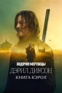 Сериал Ходячие мертвецы: Дэрил Диксон (2023)