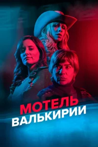 Сериал Мотель Валькирии (2023)