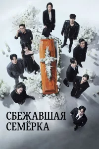 Сериал Побег семерых (2023)