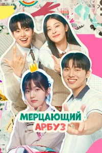 Сериал Искрящийся арбуз (2023)
