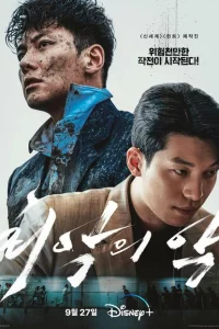 Сериал Худшее из зол (2023)