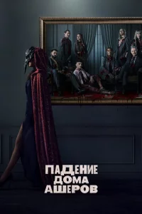 Сериал Падение дома Ашеров (2023)