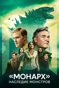 Сериал «Монарх»: Наследие монстров (2023)