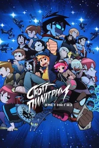 Сериал Скотт Пилигрим жмёт на газ (2023)