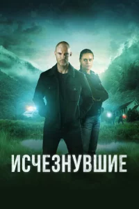 Сериал Исчезнувшие (2023)
