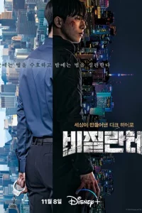 Сериал Мститель (2023)