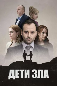 Сериал Дети зла (2023)