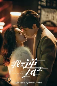 Сериал Я иду против ветра (2023)