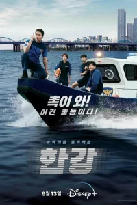 Сериал Полиция реки Хан (2023)