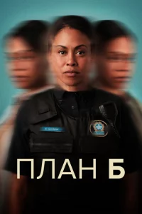 Сериал План Б (2023)