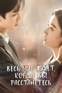 Сериал Весь мир ждёт, когда вы расстанетесь (2023)