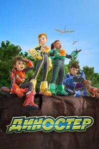 Сериал Диностер (2023)
