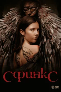 Сериал Сфинкс (2023)