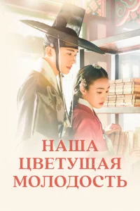 Сериал Наша цветущая молодость (2023)