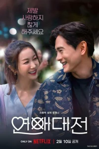 Сериал Любовное сражение (2023)