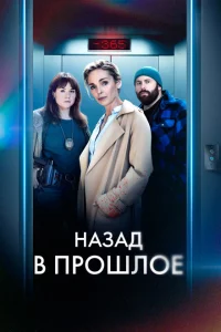 Сериал Назад в прошлое (2023)