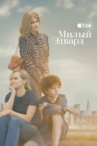 Сериал Милый Эдвард (2023)
