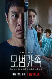 Сериал Образцовая семья (2022)