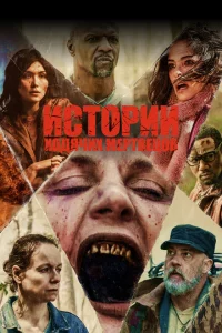 Сериал Истории ходячих мертвецов (2022)