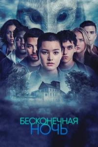 Сериал Бесконечная ночь (2022)