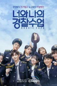 Сериал Копы-новички (2022)