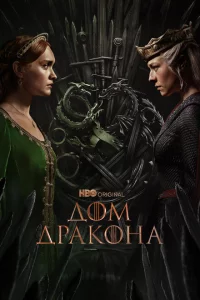 Сериал Дом Дракона (2022)