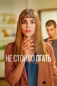 Сериал Не обмани (2022)