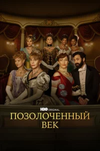 Сериал Позолоченный век (2022)