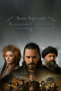 Сериал Альпарслан: Великие Сельджуки (2021)