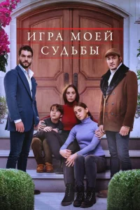 Сериал Игра моей судьбы (2021)