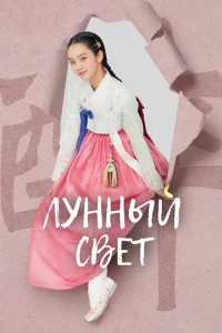 Сериал Лунный свет (2021)
