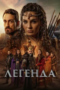 Сериал Легенда (2021)