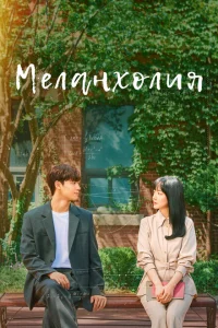Сериал Меланхолия (2021)