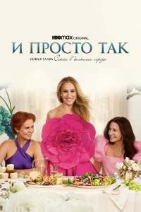 Сериал И просто так (2021)