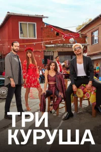 Сериал Три куруша (2021)