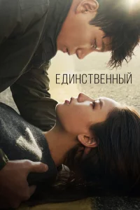 Сериал Единственный (2021)